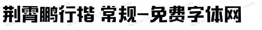 荆霄鹏行楷 常规字体转换